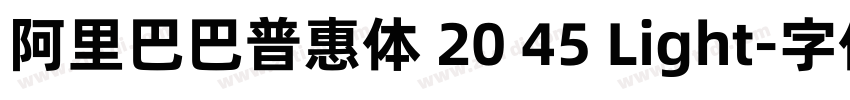 阿里巴巴普惠体 20 45 Light字体转换